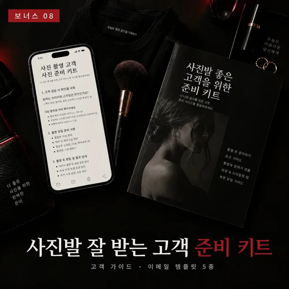 사진발 잘 받는 고객 준비 키트